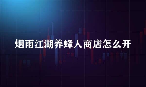 烟雨江湖养蜂人商店怎么开