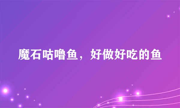 魔石咕噜鱼，好做好吃的鱼