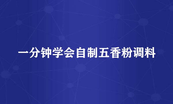 一分钟学会自制五香粉调料