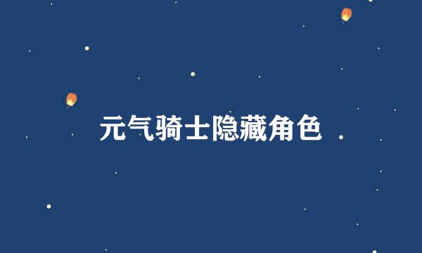 元气骑士隐藏角色