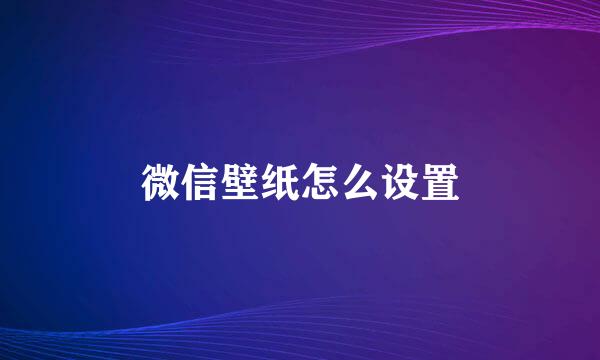 微信壁纸怎么设置