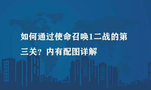 如何通过使命召唤1二战的第三关？内有配图详解