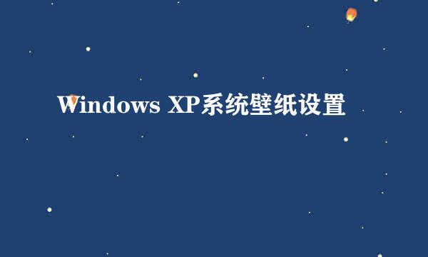 Windows XP系统壁纸设置