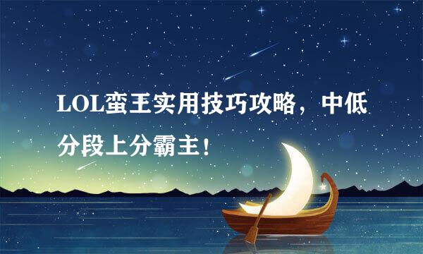 LOL蛮王实用技巧攻略，中低分段上分霸主！