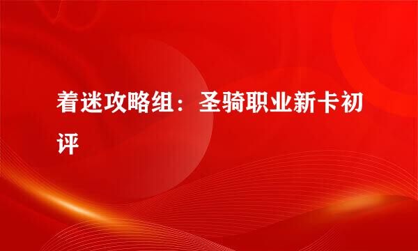 着迷攻略组：圣骑职业新卡初评