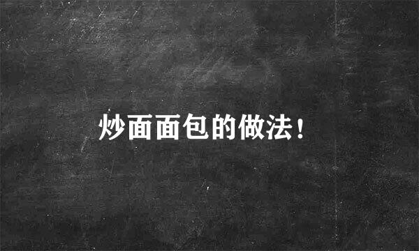 炒面面包的做法！