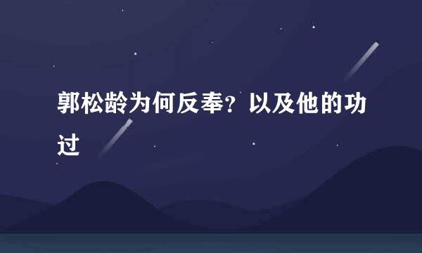 郭松龄为何反奉？以及他的功过