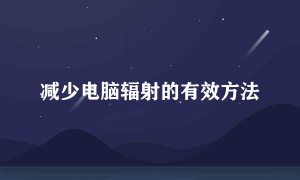 减少电脑辐射的有效方法