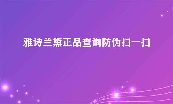 雅诗兰黛正品查询防伪扫一扫