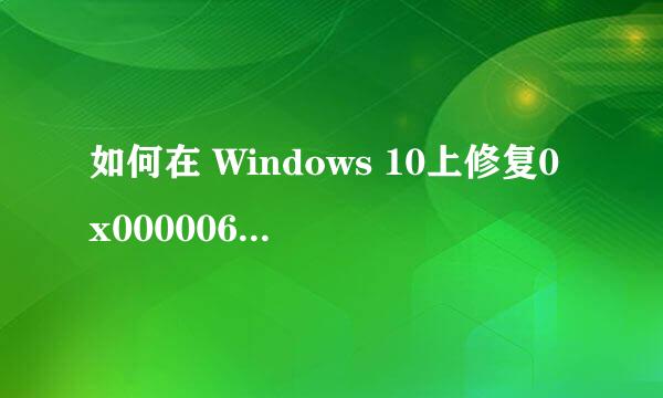 如何在 Windows 10上修复0x000006ba错误