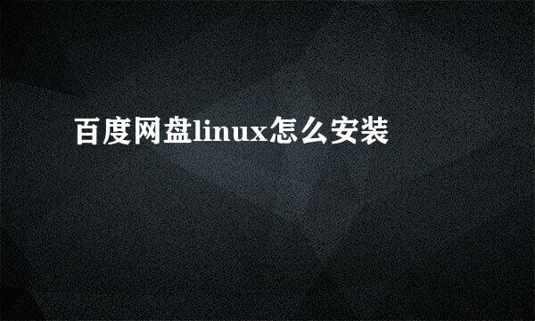 百度网盘linux怎么安装