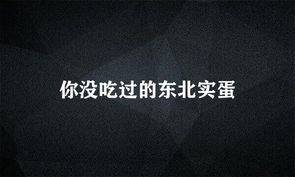 你没吃过的东北实蛋