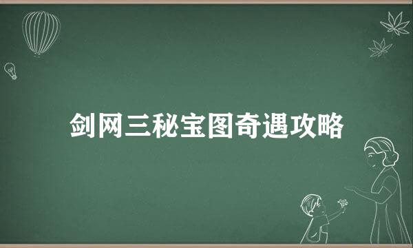 剑网三秘宝图奇遇攻略