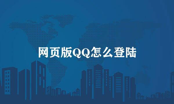 网页版QQ怎么登陆