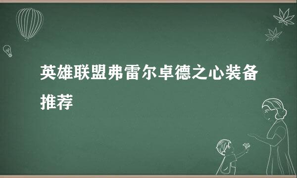 英雄联盟弗雷尔卓德之心装备推荐