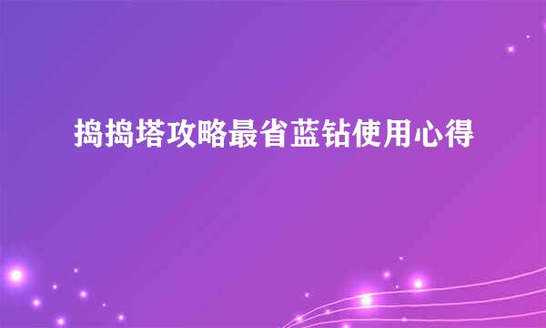 捣捣塔攻略最省蓝钻使用心得