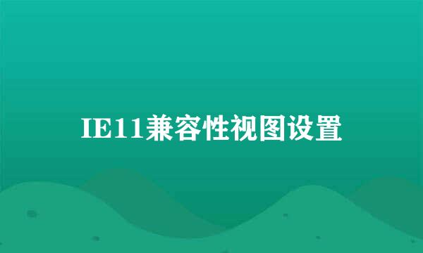 IE11兼容性视图设置