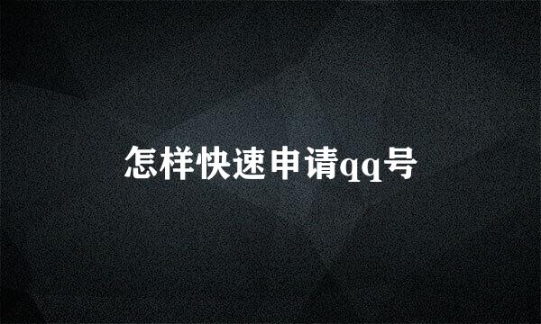 怎样快速申请qq号