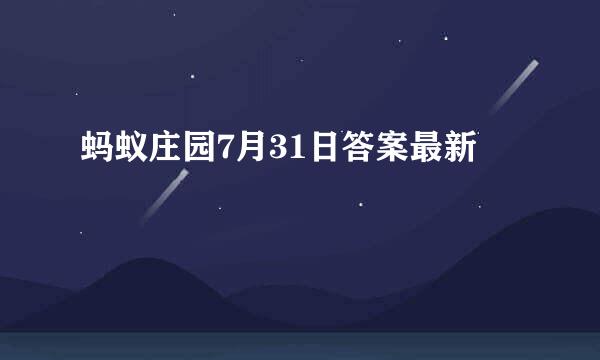 蚂蚁庄园7月31日答案最新