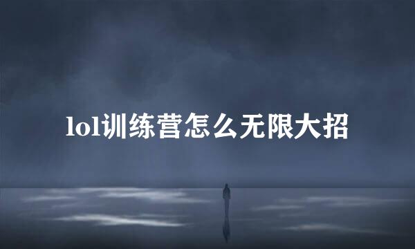 lol训练营怎么无限大招
