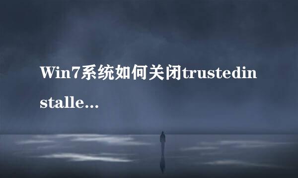 Win7系统如何关闭trustedinstaller.exe进程