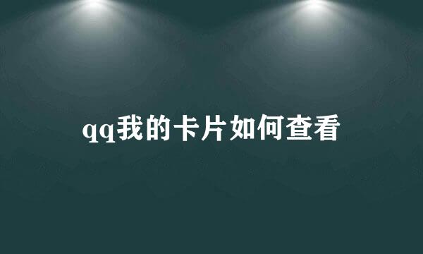 qq我的卡片如何查看