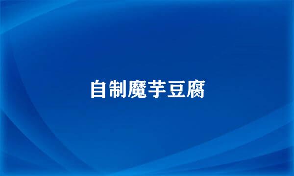 自制魔芋豆腐