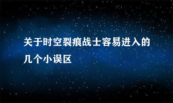 关于时空裂痕战士容易进入的几个小误区