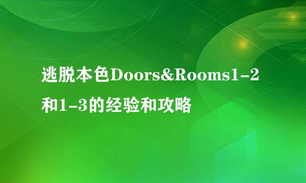 逃脱本色Doors&Rooms1-2和1-3的经验和攻略