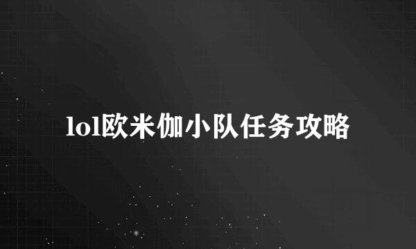 lol欧米伽小队任务攻略