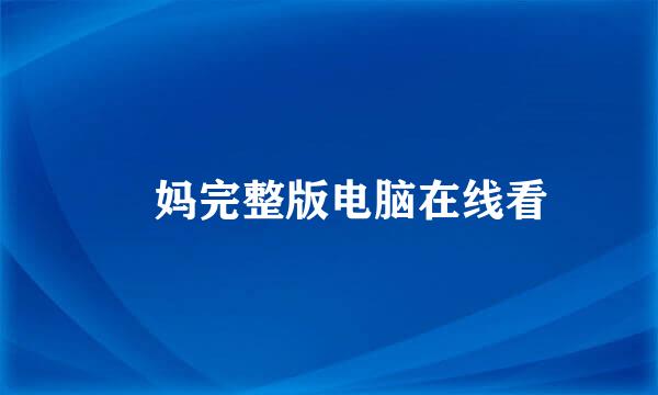囧妈完整版电脑在线看