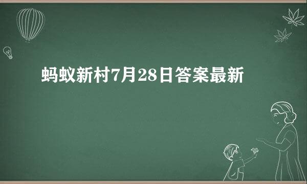 蚂蚁新村7月28日答案最新