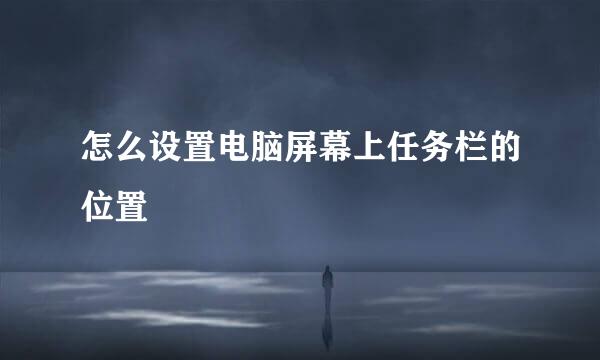 怎么设置电脑屏幕上任务栏的位置