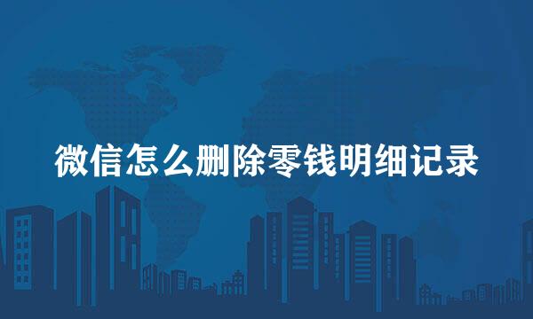 微信怎么删除零钱明细记录