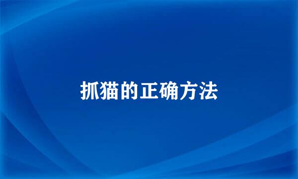 抓猫的正确方法