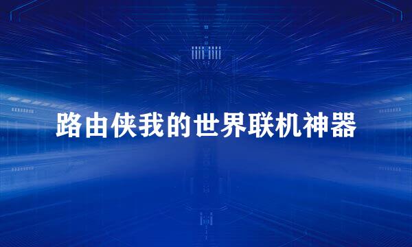 路由侠我的世界联机神器