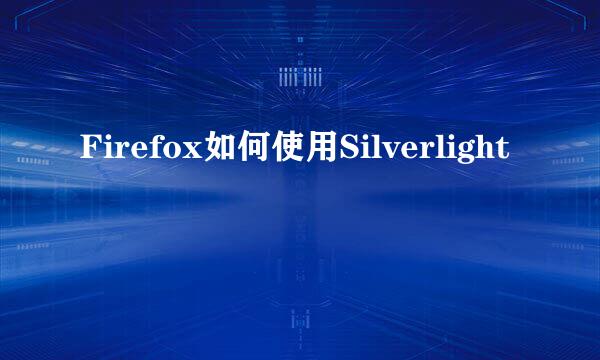 Firefox如何使用Silverlight