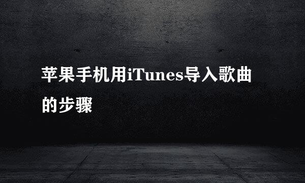 苹果手机用iTunes导入歌曲的步骤