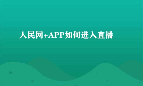 人民网+APP如何进入直播