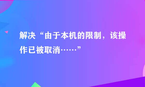 解决“由于本机的限制，该操作已被取消……”
