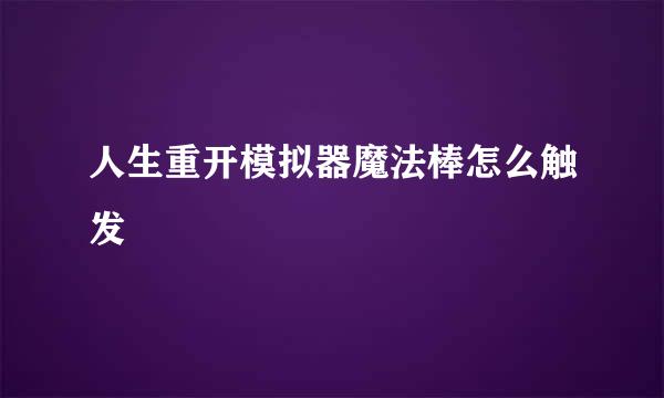 人生重开模拟器魔法棒怎么触发