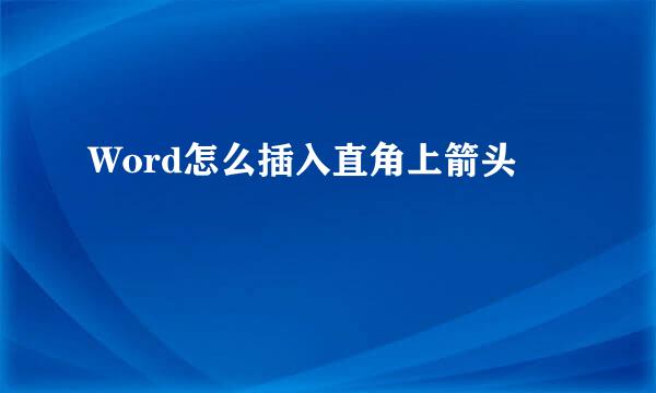 Word怎么插入直角上箭头