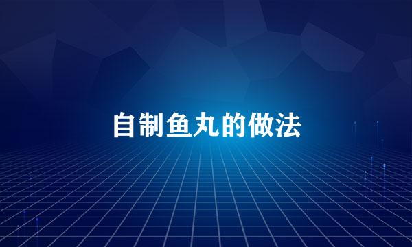 自制鱼丸的做法