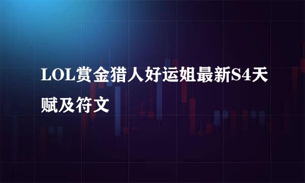 LOL赏金猎人好运姐最新S4天赋及符文
