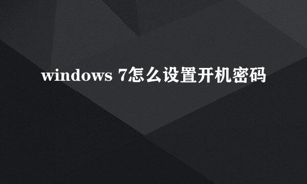 windows 7怎么设置开机密码