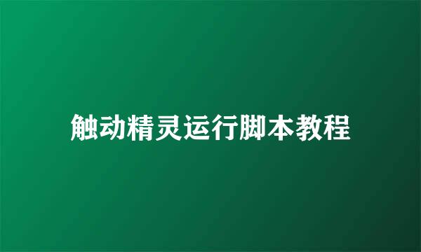 触动精灵运行脚本教程