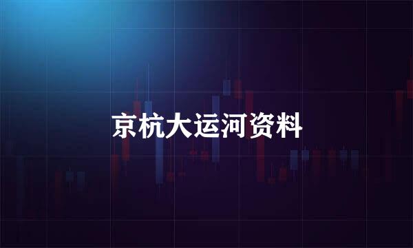 京杭大运河资料