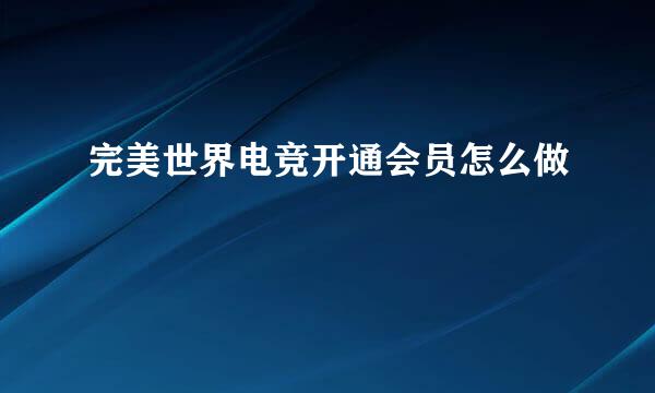 完美世界电竞开通会员怎么做