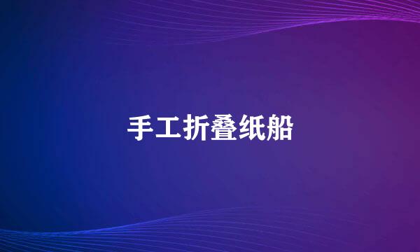 手工折叠纸船