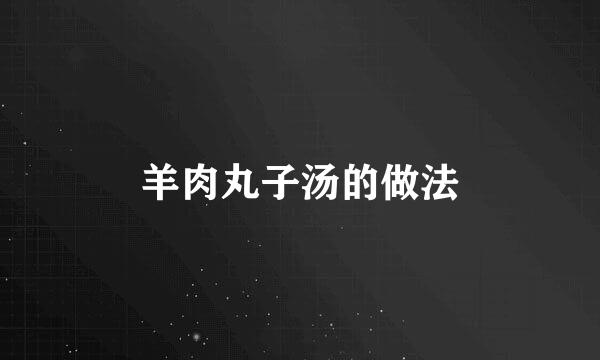 羊肉丸子汤的做法